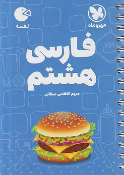 مهروماه لقمه فارسی هشتم - وحید بوک