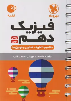 مهروماه لقمه فیزیک دهم رشته ریاضی، تجربی - وحید بوک