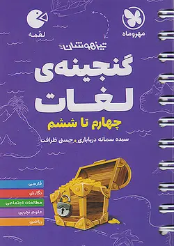 مهروماه لقمه گنجینه لغات چهارم تا ششم - وحید بوک