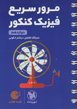 مهروماه لقمه مرور سریع فیزیک کنکور (دوازدهم) - وحید بوک