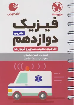 مهروماه لقمه نهایی فیزیک دوازدهم تجربی - وحید بوک