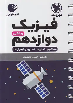 مهروماه لقمه نهایی فیزیک دوازدهم ریاضی - وحید بوک