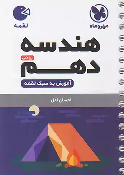 مهروماه لقمه هندسه دهم - وحید بوک