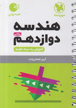 مهروماه لقمه هندسه دوازدهم - وحید بوک