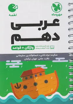 مهروماه لقمه واژگان عربی دهم - وحید بوک