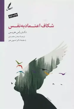 شکاف اعتماد به نفس اثر راس هریس نشر سایه سخن - وحید بوک