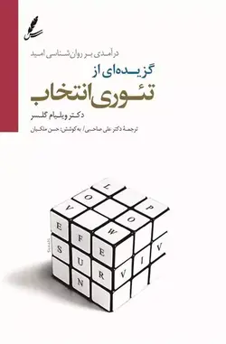 گزیده ای از تئوری انتخاب (درآمدی بر روان شناسی امید، همراه با سی دی) نشر سایه سخن - وحید بوک