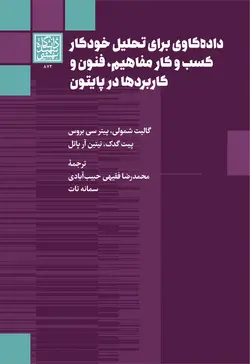 داده‌کاوی برای تحلیل خودکار کسب و کار مفاهیم، فنون و کاربردها در پایتون _ انتشارات دانشگاه شهید بهشتی - وحید بوک