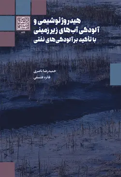 هیدروژئوشیمی و آلودگی آب‌های زیرزمینی با تأکید بر آلودگی‌های نفتی _ انتشارات دانشگاه شهید بهشتی - وحید بوک