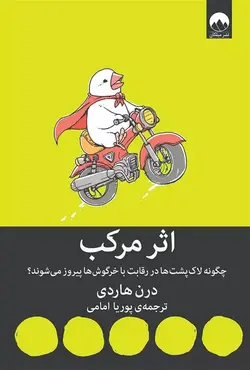 اثر مرکب اثر دارن هاردی نشر میلکان - وحید بوک