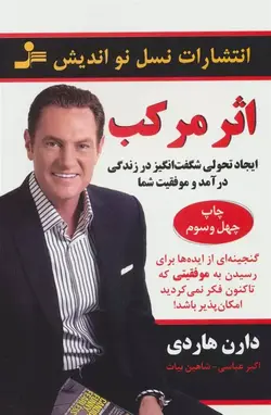 اثر مرکب اثر دارن هاردی نشر نسل نواندیش - وحید بوک