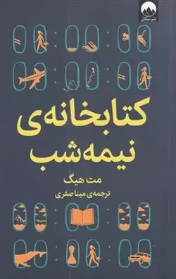 کتابخانه نیمه شب اثر مت هیگ نشر میلکان - وحید بوک