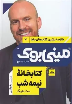 مینی بوک کتابخانه نیمه شب اثر مت هیگ نشر مات - وحید بوک