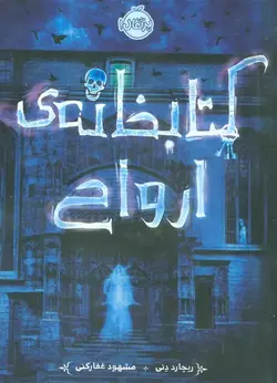 کتابخانه ی ارواح اثر ریچارد دنی نشر پرتقال - وحید بوک