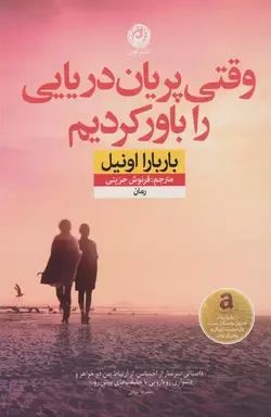 زمانی که پری دریایی را باور داشتیم اثر باربارا اونیل نشر نون - وحید بوک