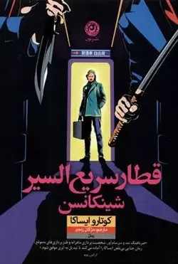 قطار سریع السیر شینکانسن اثر کوتارو ایساکا نشر نون - وحید بوک