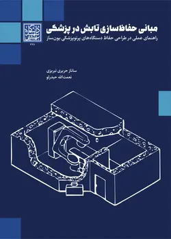 مبانی حفاظ‌سازی تابش در پزشکی: راهنمای عملی در طراحی حفاظ دستگاه‌های پرتوپزشکی یون‌ساز - انتشارات دانشگاه شهید بهشتی - وحید بوک