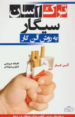 ترک آسان سیگار به روش آلن کار نشر کتیبه پارسی - وحید بوک