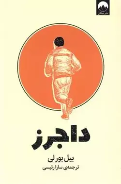 داجرز اثر بیل بورلی نشر میلکان - وحید بوک