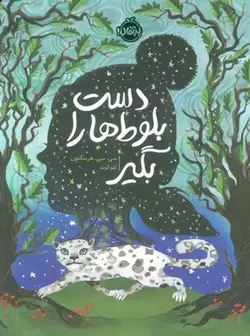 دست بلوط ها را بگیر نشر پرتقال - وحید بوک