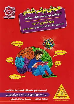 لوح برتر هوش برتر ششم ابتدایی - وحید بوک