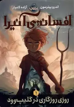 افسانه ی آنیرا (1) روزی روزگاری در گلیپ وود نشر پرتقال - وحید بوک