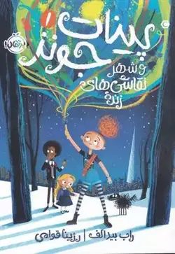 پینات جونز 1و شهر نقاشی های زنده نشر پرتقال - وحید بوک