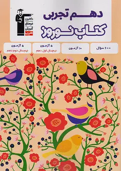 قلم چی کتاب نوروز دهم تجربی - وحید بوک