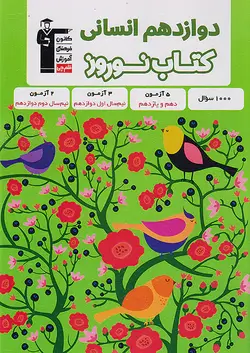 قلم چی کتاب نوروز دوازدهم انسانی - وحید بوک