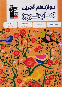 قلم چی کتاب نوروز دوازدهم تجربی - وحید بوک