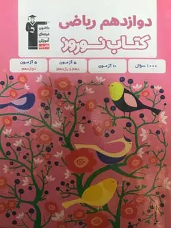 قلم چی کتاب نوروز دوازدهم ریاضی - وحید بوک