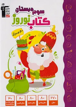 قلم چی کتاب نوروز سوم ابتدایی - وحید بوک