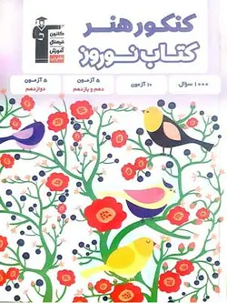 قلم چی کتاب نوروز کنکور هنر - وحید بوک
