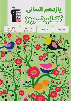 قلم چی کتاب نوروز یازدهم انسانی - وحید بوک