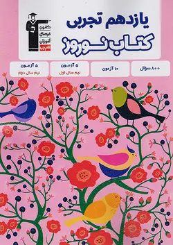 قلم چی کتاب نوروز یازدهم تجربی - وحید بوک