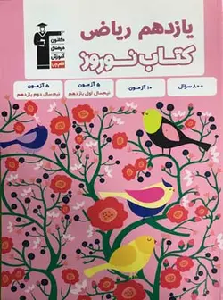 قلم چی کتاب نوروز یازدهم ریاضی - وحید بوک