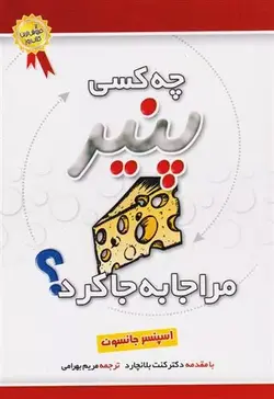 چه کسی پنیر مرا جا به جا کرد؟ اثر اسپنسر جانسون نشر بهزاد - وحید بوک