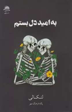 کتاب به امید دل بستم نشر داهی - وحید بوک