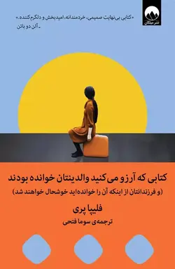 کتاب کتابی که آرزو می کنید والدینتان خوانده بودند اثر فلیپا پری نشر میلکان - وحید بوک