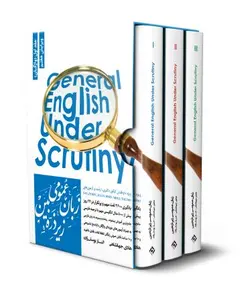 پکیج 3 کتاب زبان عمومی ارشد زیرذره بین نشر نگاه دانش - وحید بوک