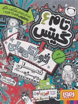 تام گیتس 6(خوراکی های خیلی ویژه نه) هوپا - وحید بوک