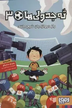 ته جدولی ها 3 (راز دروازه بان شبح مانند) هوپا - وحید بوک