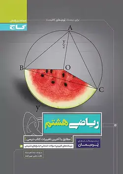 گاج پرسمان ریاضی هشتم - وحید بوک