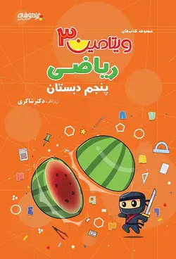 ویتامین 3 ریاضی پنجم دبستان دکتر شاکری نشر تیزهوشان - وحید بوک
