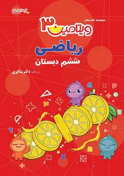 ویتامین 3 ریاضی ششم دبستان دکتر شاکری نشر تیزهوشان - وحید بوک