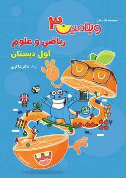 ویتامین 3 ریاضی و علوم اول دبستان دکتر شاکری نشر تیزهوشان - وحید بوک