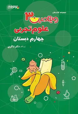 ویتامین 3 علوم چهارم دبستان دکتر شاکری نشر تیزهوشان - وحید بوک