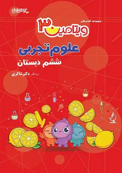 ویتامین 3 علوم ششم دبستان دکتر شاکری نشر تیزهوشان - وحید بوک