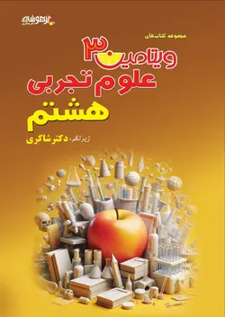 ویتامین 3 علوم هشتم دکتر شاکری نشر تیزهوشان - وحید بوک