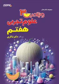 ویتامین 3 علوم هفتم دکتر شاکری نشر تیزهوشان - وحید بوک